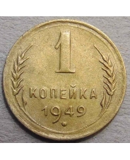СССР 1 копейка 1949